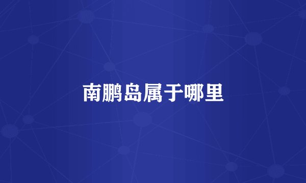 南鹏岛属于哪里