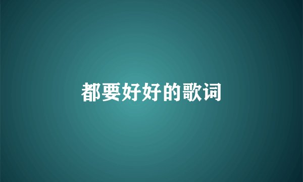 都要好好的歌词
