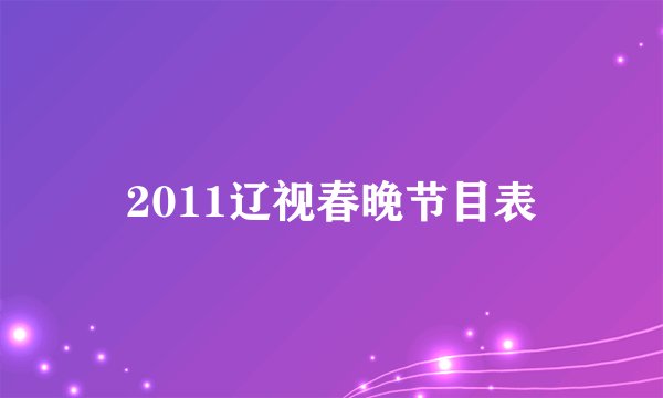 2011辽视春晚节目表