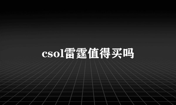 csol雷霆值得买吗