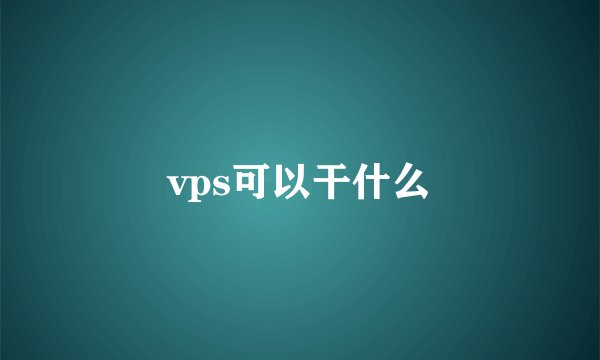 vps可以干什么