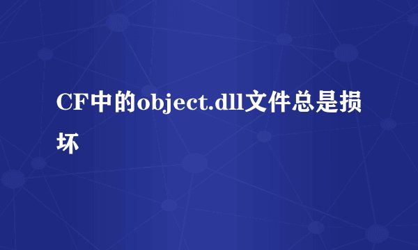 CF中的object.dll文件总是损坏