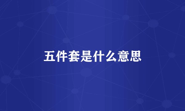 五件套是什么意思