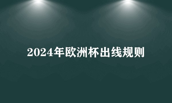 2024年欧洲杯出线规则