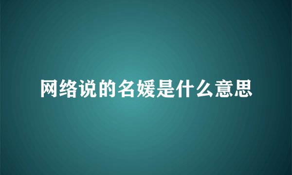 网络说的名媛是什么意思