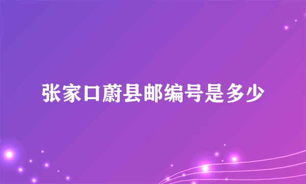 张家口蔚县邮编号是多少