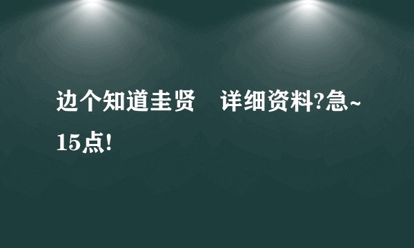 边个知道圭贤嘅详细资料?急~15点!