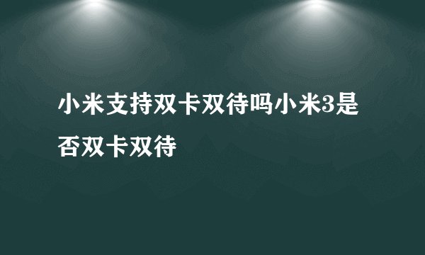小米支持双卡双待吗小米3是否双卡双待
