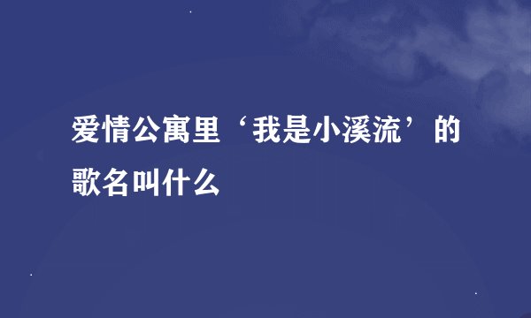 爱情公寓里‘我是小溪流’的歌名叫什么
