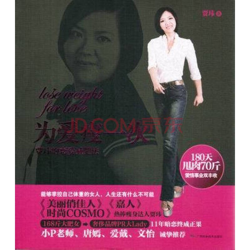 为爱瘦一次：贾玮的恋爱减肥法的作者简介