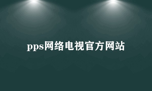 pps网络电视官方网站