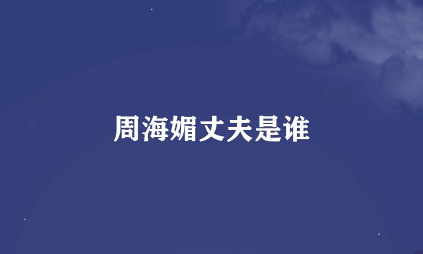 周海媚丈夫是谁