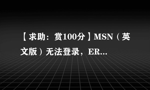 【求助：赏100分】MSN（英文版）无法登录，ERROR CODE 80072efd