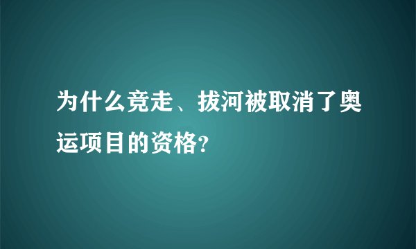 为什么竞走、拔河被取消了奥运项目的资格？