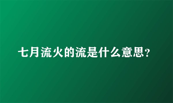 七月流火的流是什么意思？