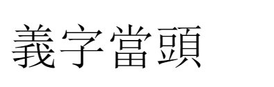 义字当头繁体中文