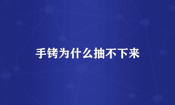 手铐为什么抽不下来