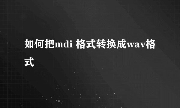 如何把mdi 格式转换成wav格式