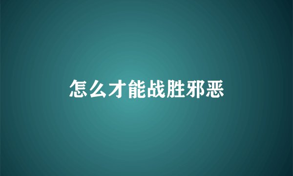 怎么才能战胜邪恶