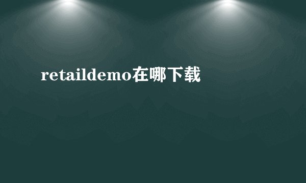 retaildemo在哪下载
