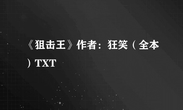 《狙击王》作者：狂笑（全本）TXT