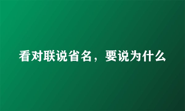看对联说省名，要说为什么