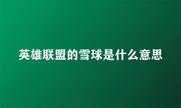 英雄联盟的雪球是什么意思