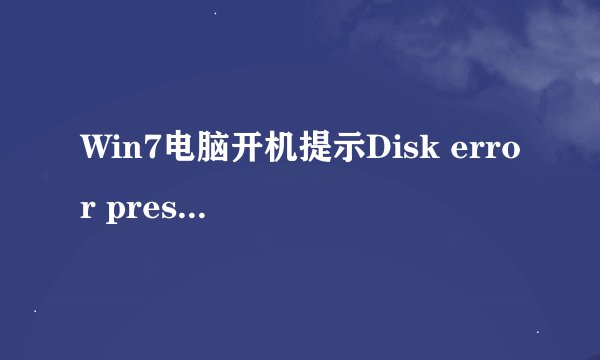 Win7电脑开机提示Disk error press any key to restart怎么办
