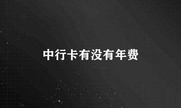 中行卡有没有年费