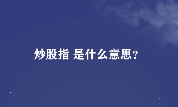 炒股指 是什么意思？