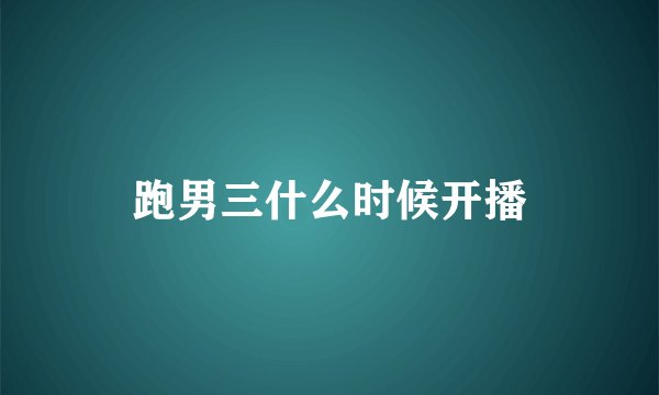 跑男三什么时候开播