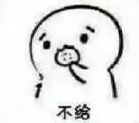 求饼干套路图，就是那个你要不要吃饼干的表情图