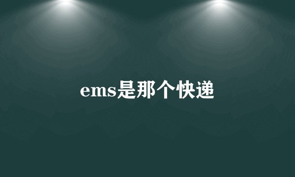 ems是那个快递