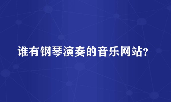谁有钢琴演奏的音乐网站？