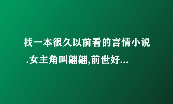 找一本很久以前看的言情小说 .女主角叫翩翩,前世好像是太上老君做一个泥娃娃.