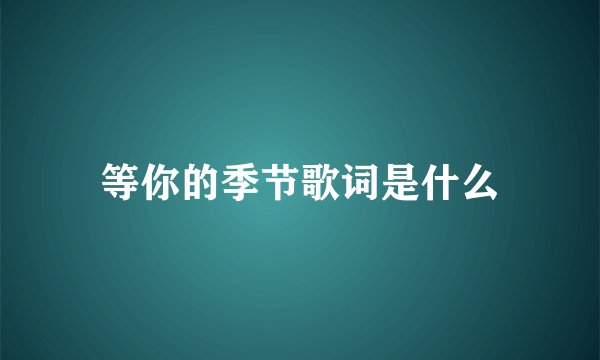 等你的季节歌词是什么