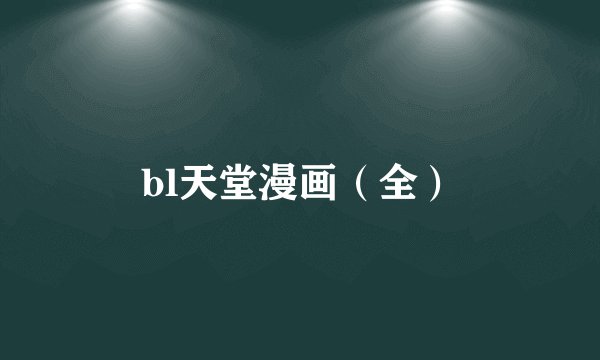 bl天堂漫画（全）