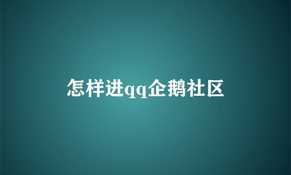 怎样进qq企鹅社区