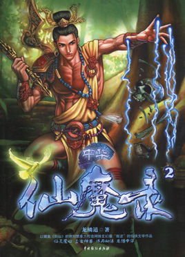 中华仙魔录的故事概要