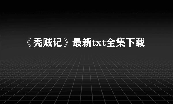 《秃贼记》最新txt全集下载