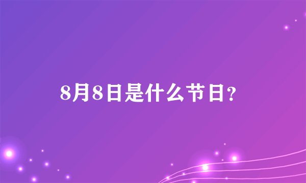8月8日是什么节日？