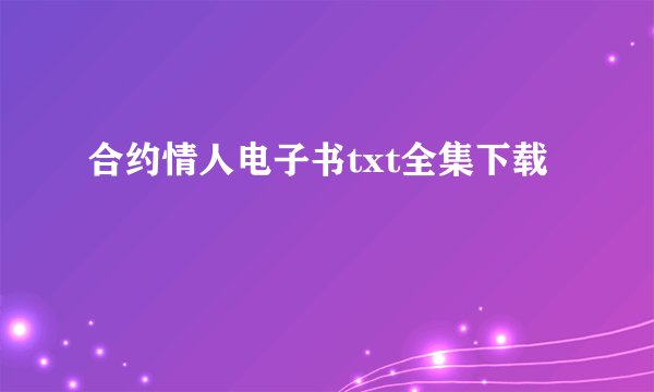 合约情人电子书txt全集下载