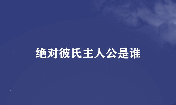 绝对彼氏主人公是谁