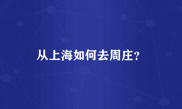 从上海如何去周庄？