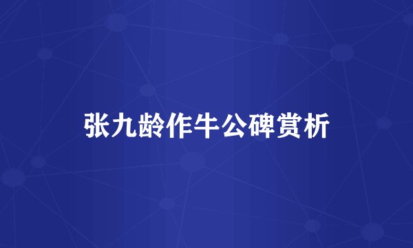 张九龄作牛公碑赏析