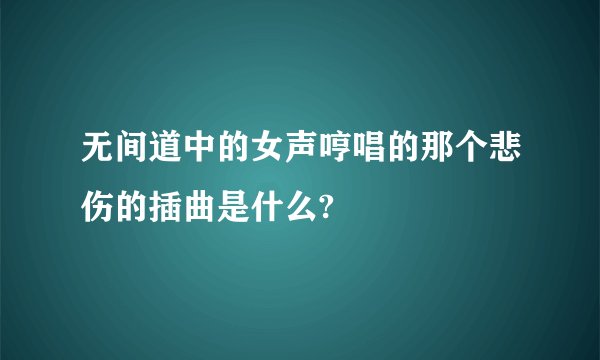 无间道中的女声哼唱的那个悲伤的插曲是什么?