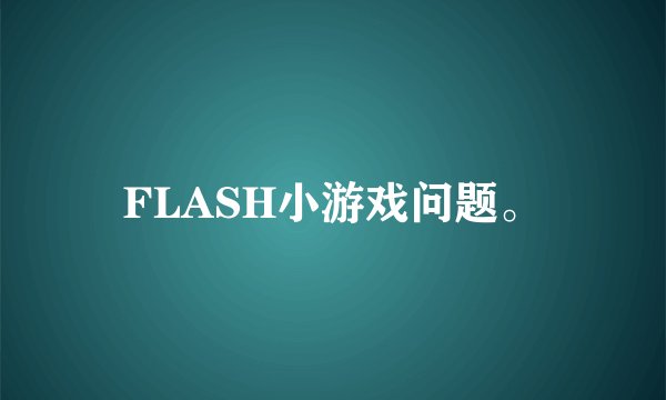 FLASH小游戏问题。