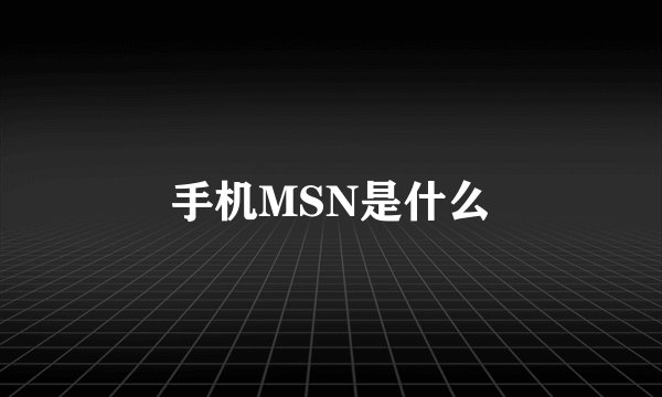 手机MSN是什么