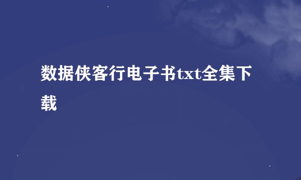 数据侠客行电子书txt全集下载