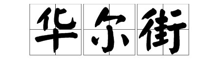 “华尔街”是什么意思？